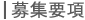 募集要項