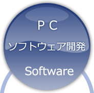 PC　ソフトウェア開発